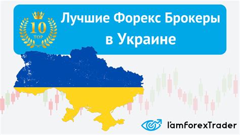 брокеры forex в украине